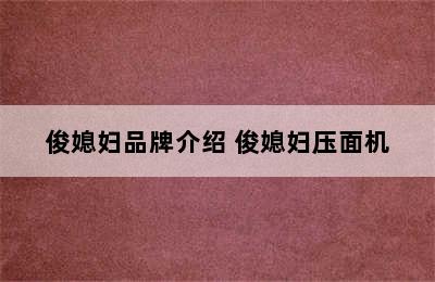 俊媳妇品牌介绍 俊媳妇压面机